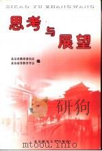 思考与展望 北京高校马克思主义理论课教师纪念改革开放20年论文集 1999 PDF电子版封面 7563503684 北京市教育委员会,北京高等教育学会编