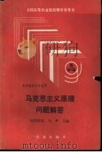 马克思主义原理问题解答（1991 PDF版）