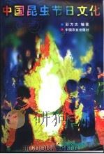中国昆虫节日文化（1998 PDF版）