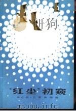 “红尘”初窥 1982 PDF电子版封面 3071·351 余心言著