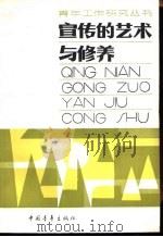 宣传的艺术与修养（1983 PDF版）