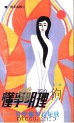 懂事明理 青年修养长短歌 1989 PDF电子版封面 7507000273 张广金著