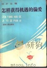 怎样获得机遇的偏爱（1987 PDF版）