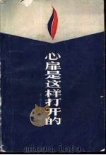 心扉是这样打开的（1986 PDF版）