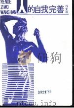 人的自我完善（1987 PDF版）