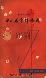 智慧的花朵  中外名言锦语选（1981 PDF版）
