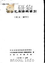领导艺术资料索引（1984 PDF版）