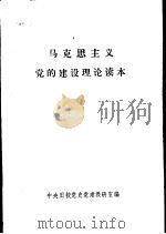 马克思主义党的建设理论读本（ PDF版）