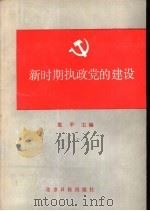 新时期执政党的建设（1986 PDF版）