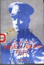 美国空军之父-威廉·米切尔（1992 PDF版）
