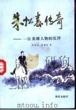 朱松寿传奇 一位英雄人物的沉浮 1991 PDF电子版封面 7502714081 徐泉法,陆其明著