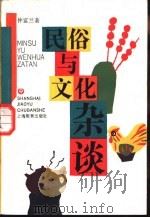 民俗与文化杂谈（1992 PDF版）