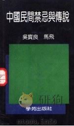 中国民间禁忌与传说（1990 PDF版）