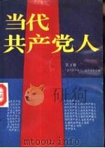 当代共产党人  第1卷（1989 PDF版）