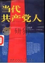 当代共产党人  第3卷（1989 PDF版）
