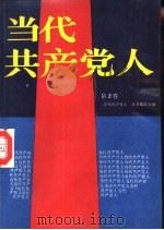 当代共产党人  第2卷（1989 PDF版）