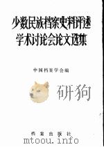 少数民族档案史料评述学术讨论会论文选集（1988 PDF版）