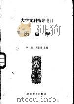 大学文科指导书目  历史学（1991 PDF版）