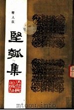 坚瓠集 第1册 1986 PDF电子版封面 11103·170 (清)褚人获撰
