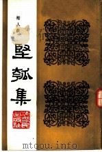 坚瓠集 第2册 1986 PDF电子版封面 11103·170 (清)褚人获撰