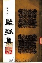 坚瓠集 第3册 1986 PDF电子版封面 11103·170 (清)褚人获撰