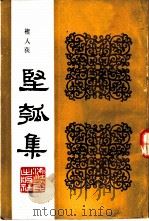 坚瓠集 第4册 1986 PDF电子版封面 11103·170 (清)褚人获撰