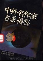 中外名作家自杀揭秘（1991.08 PDF版）
