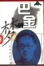 巴金的梦：巴金的前半生（1994 PDF版）