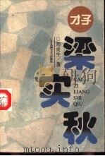 才子梁实秋（1995 PDF版）