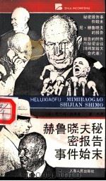 赫鲁晓夫秘密报告事件始末（1988 PDF版）