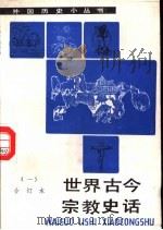 世界古今宗教史话  1  合订本（1991.05 PDF版）