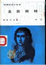 圣茹斯特（1987 PDF版）