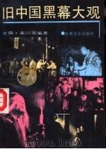 旧中国黑幕大观（1991 PDF版）