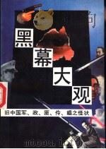 黑幕大观  旧中国军、政、匪、伶、娼之怪状（1989 PDF版）