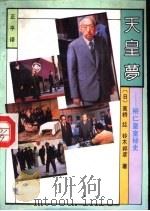 天皇梦  裕仁皇室秘史（1991.05 PDF版）