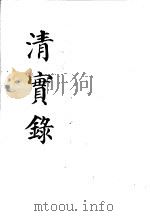 清实录  第60册  附  宜统政纪  光绪三十四年至宣统三年  卷1至卷70（1987 PDF版）