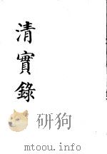 清实录  第59册  德宗景皇帝实录  8  卷526至卷597  光绪三十年至三十四年（1987 PDF版）