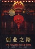 创业之路 中华人民共和国40年历史图集 1949-1989 1989 PDF电子版封面 7010006164 中国革命博物馆编;(黄高谦主编)