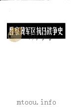 晋察冀军区抗日战争史（1986 PDF版）