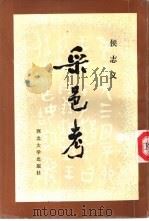 采邑考 1989 PDF电子版封面 756040118X 侯志义著