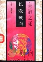 皇后之死（1994 PDF版）