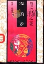 皇后之死  2  温柔乡（1994 PDF版）