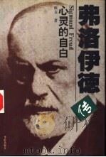 弗洛伊德传  心灵的自白（1997 PDF版）