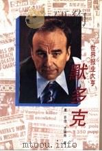 默多克-世界报业大亨（1991 PDF版）