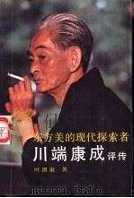 东方美的现代探索者-川端康成评传 1989 PDF电子版封面 7500406002 叶渭渠著
