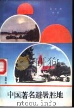 中国著名避署胜地（1987 PDF版）