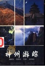 神州游踪（1988 PDF版）