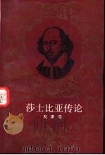 莎士比亚传论（1991 PDF版）