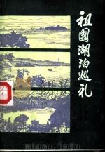 祖国的湖泊巡礼 1984 PDF电子版封面 12009·74 陈可馨,津建冰著