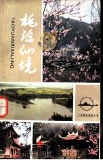 桃源仙境（1985 PDF版）